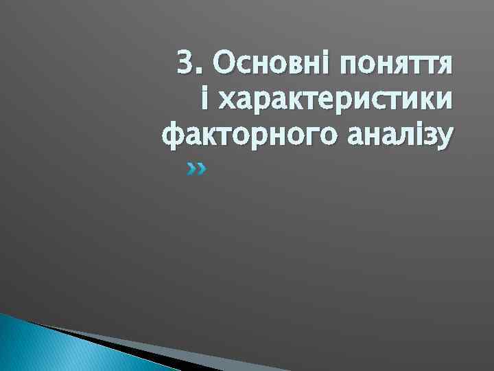 3. Основні поняття і характеристики факторного аналізу 
