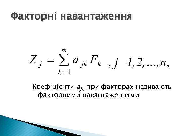 Факторні навантаження Коефіцієнти ajk при факторах називають факторними навантаженнями 