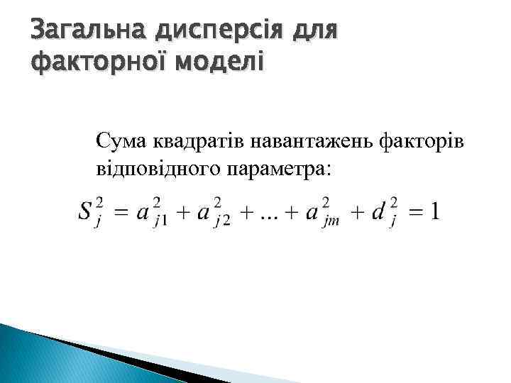 Загальна дисперсія для факторної моделі Cума квадратів навантажень факторів відповідного параметра: 