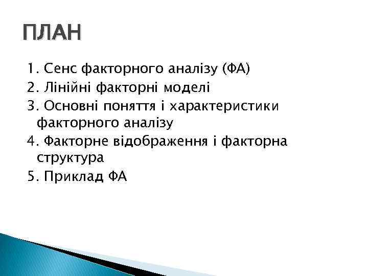 ПЛАН 1. Сенс факторного аналізу (ФА) 2. Лінійні факторні моделі 3. Основні поняття і