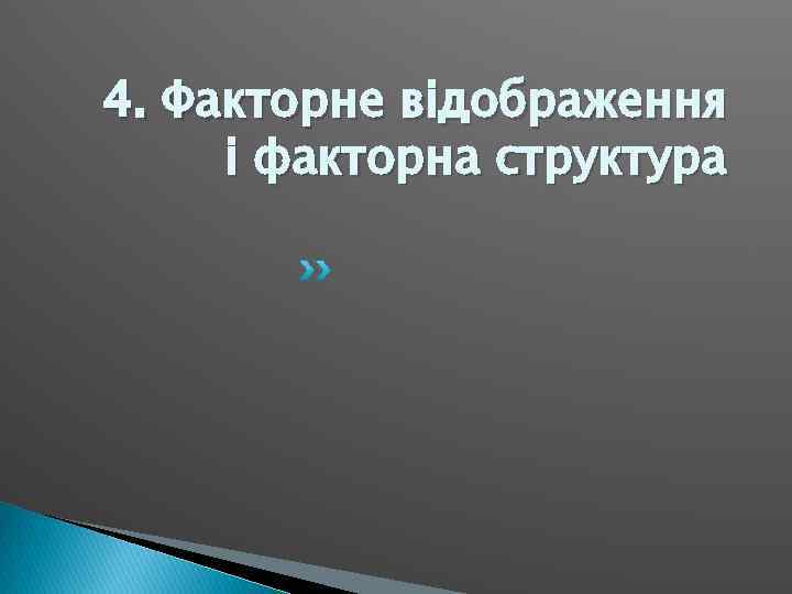 4. Факторне відображення і факторна структура 