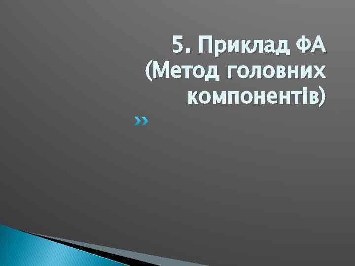 5. Приклад ФА (Метод головних компонентів) 