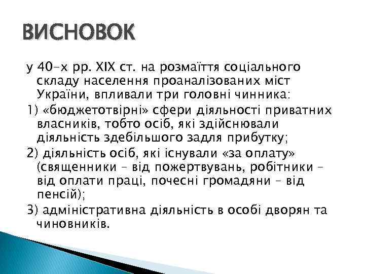 ВИСНОВОК у 40 -х рр. ХІХ ст. на розмаїття соціального складу населення проаналізованих міст