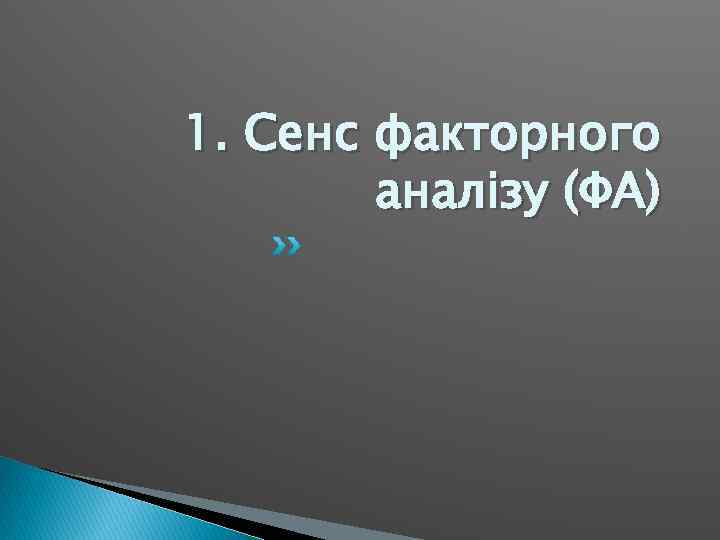 1. Сенс факторного аналізу (ФА) 