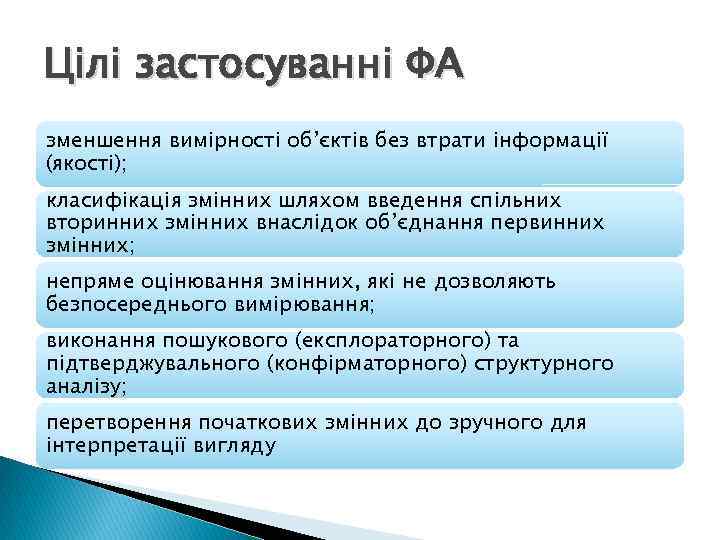 Цілі застосуванні ФА зменшення вимірності об’єктів без втрати інформації (якості); класифікація змінних шляхом введення