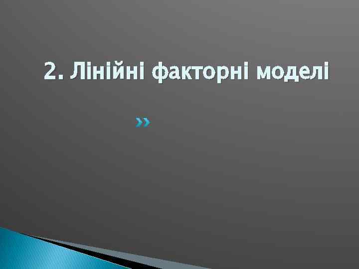 2. Лінійні факторні моделі 