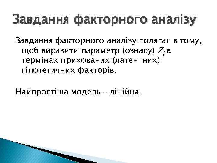 Завдання факторного аналізу полягає в тому, щоб виразити параметр (ознаку) Zj в термінах прихованих