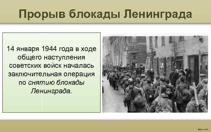 Прорыв блокады Ленинграда 14 января 1944 года в ходе общего наступления советских войск началась