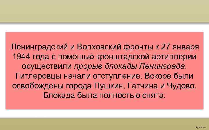  Ленинградский и Волховский фронты к 27 января 1944 года с помощью кронштадской артиллерии