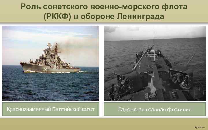 Роль советского военно-морского флота (РККФ) в обороне Ленинграда Краснознаменный Балтийский флот Ладожская военная флотилия