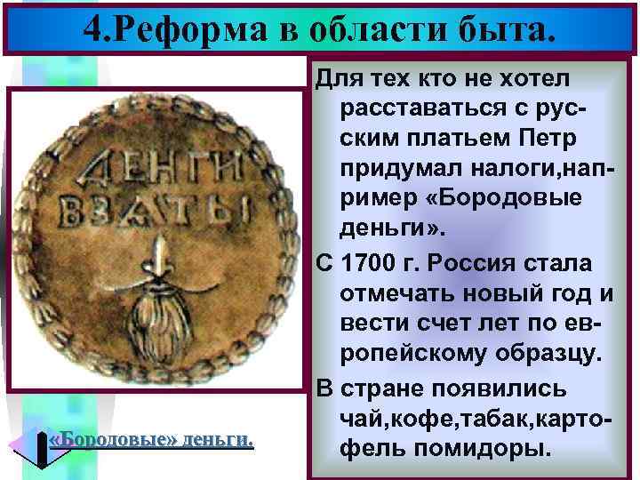 Меню 4. Реформа в области быта. «Бородовые» деньги. Для тех кто не хотел расставаться