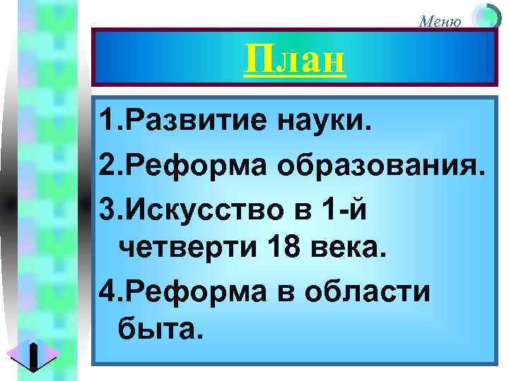 Меню План 1. Развитие науки. 2. Реформа образования. 3. Искусство в 1 -й четверти