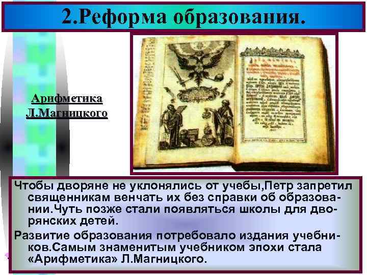 2. Реформа образования. Меню Арифметика Л. Магницкого Чтобы дворяне не уклонялись от учебы, Петр