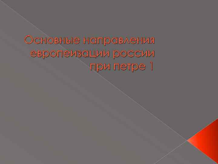 Основные направления европеизации россии при петре 1 