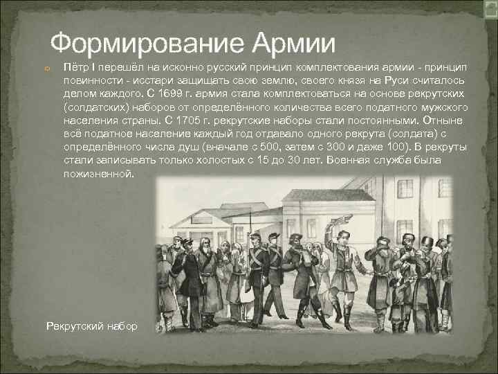 Рекрут 3. Армия при Петре i формировалась. Формирование армии при Петре первом. Войска при Петре первом. Принцип формирования армии при Петре 1.