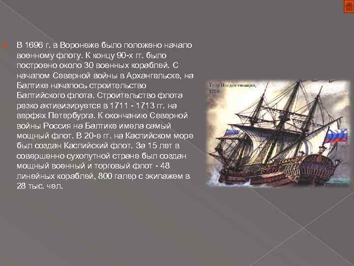 Создание флота. 1696 Петр 1 Воронежский флот. Верфи (строительство кораблей) в России при Петре 1. Кораблестроение в Воронеже при Петре 1. 1696 Год в истории России.