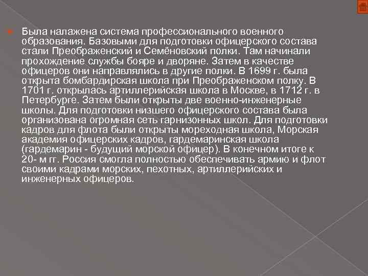  Была налажена система профессионального военного образования. Базовыми для подготовки офицерского состава стали Преображенский