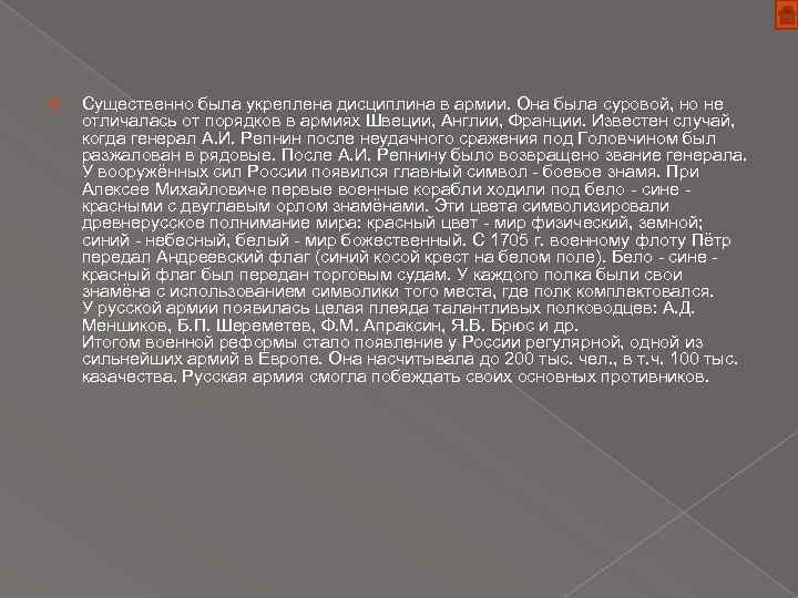  Существенно была укреплена дисциплина в армии. Она была суровой, но не отличалась от