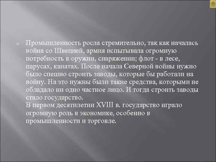 o Промышленность росла стремительно, так как началась война со Швецией, армия испытывала огромную потребность