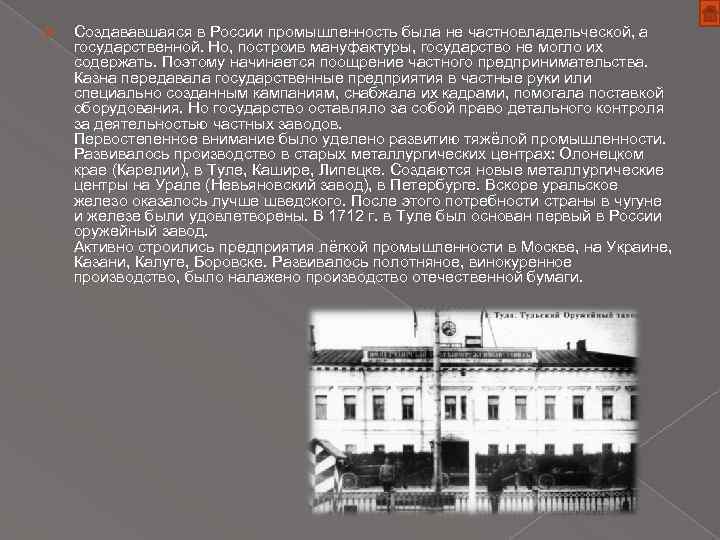 Создававшаяся в России промышленность была не частновладельческой, а государственной. Но, построив мануфактуры, государство