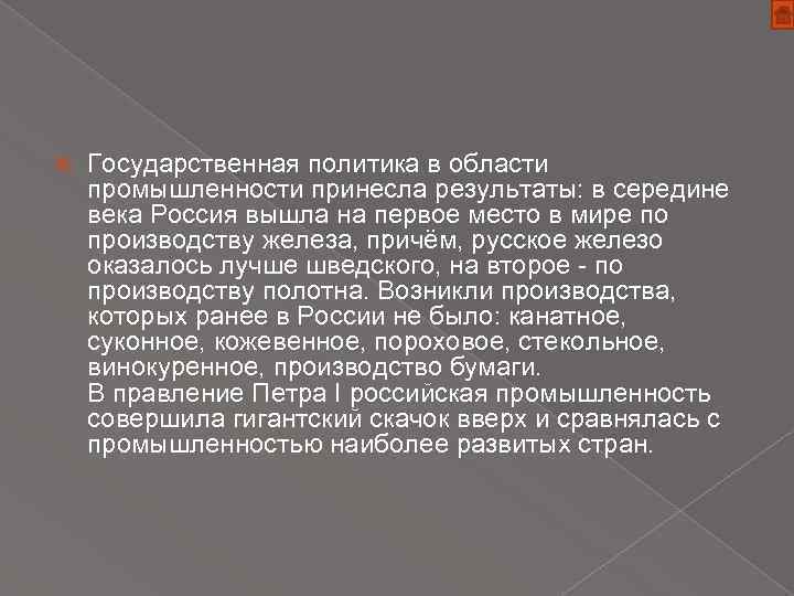  Государственная политика в области промышленности принесла результаты: в середине века Россия вышла на