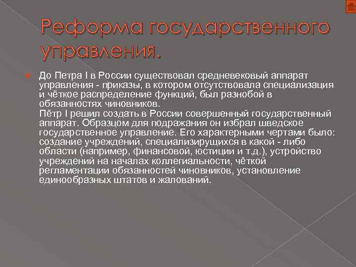 Реформа государственного управления. До Петра I в России существовал средневековый аппарат управления - приказы,