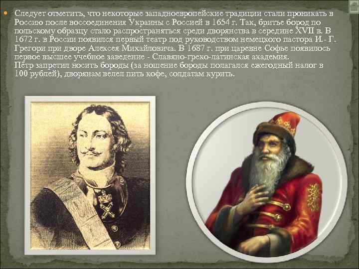  Следует отметить, что некоторые западноевропейские традиции стали проникать в Россию после воссоединения Украины