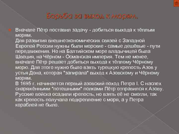 Борьба за выход к морям. Вначале Пётр поставил задачу - добиться выхода к тёплым