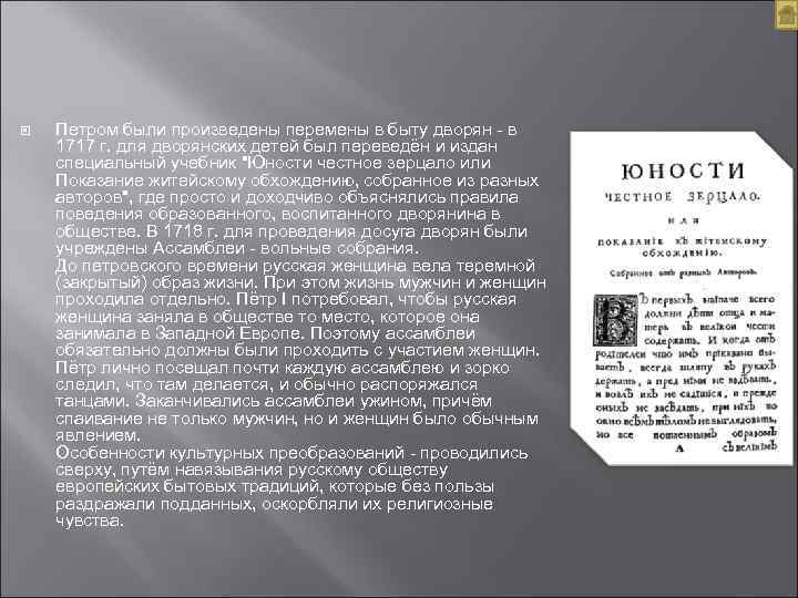  Петром были произведены перемены в быту дворян - в 1717 г. для дворянских