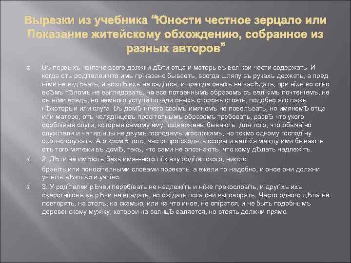 Вырезки из учебника “Юности честное зерцало или Показание житейскому обхождению, собранное из разных авторов”