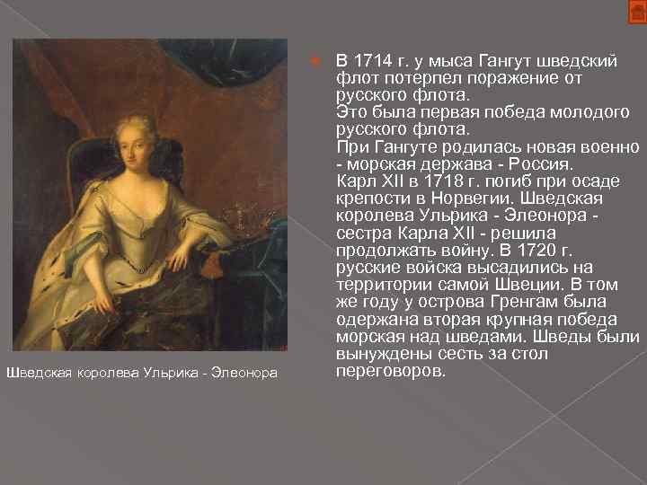  Шведская королева Ульрика - Элеонора В 1714 г. у мыса Гангут шведский флот