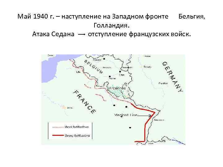 Май 1940 г. – наступление на Западном фронте Бельгия, Голландия. Атака Седана отступление французских