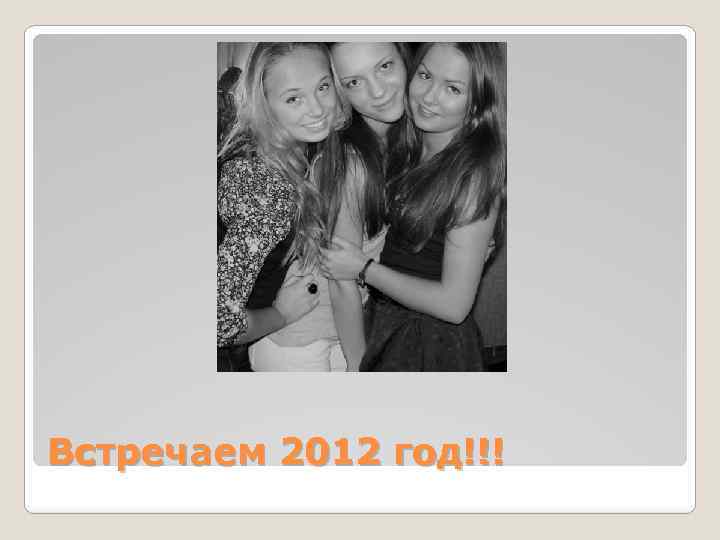 Встречаем 2012 год!!! 