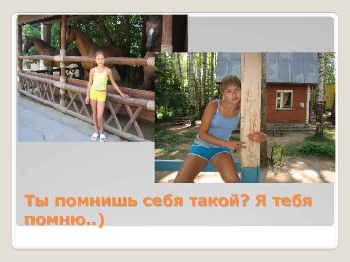 Ты помнишь себя такой? Я тебя помню. . ) 