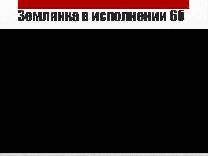 Землянка в исполнении 6 б класса 