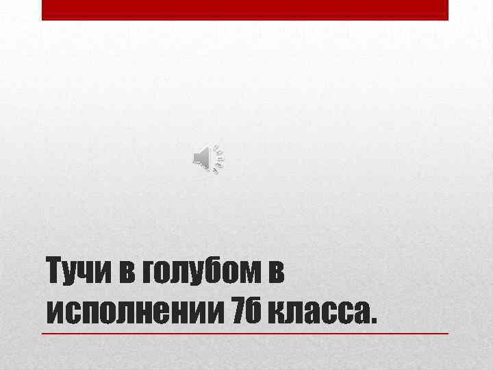 Тучи в голубом в исполнении 7 б класса. 