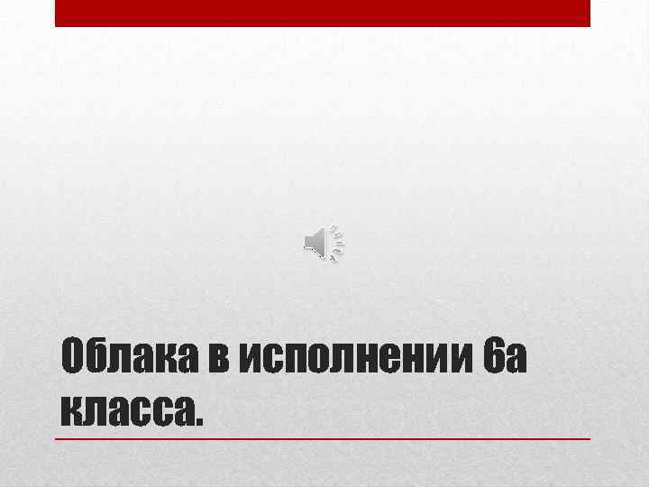 Облака в исполнении 6 а класса. 