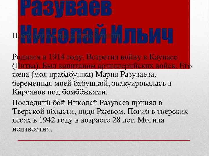 Разуваев Николай Ильич Прадедушка по папиной линии Родился в 1914 году. Встретил войну в