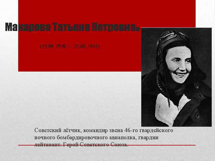 Макарова Татьяна Петровна . (25. 09. 1920 — 25. 08. 1944) Советский лётчик, командир