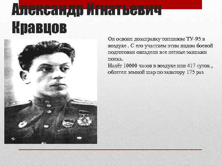 Александр Игнатьевич Кравцов Он освоил дозаправку топливом ТУ-95 в воздухе. С его участием этим