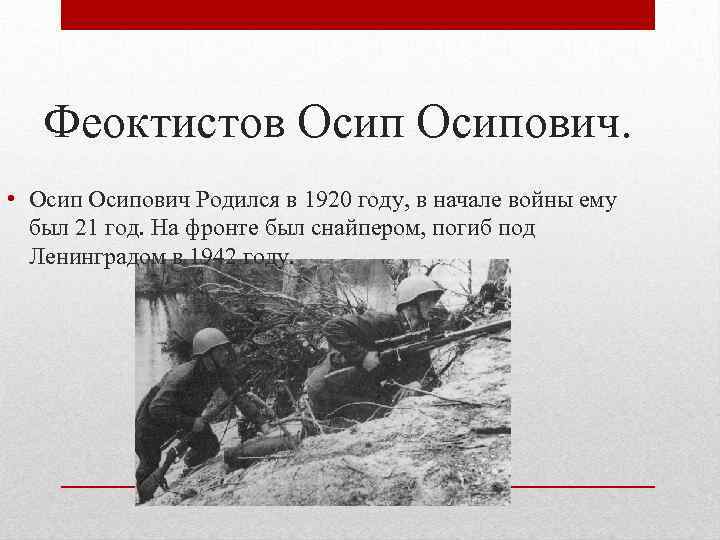 Феоктистов Осипович. • Осипович Родился в 1920 году, в начале войны ему был 21