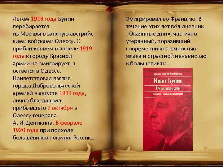 Летом 1918 года Бунин перебирается из Москвы в занятую австрийс кими войсками Одессу. С