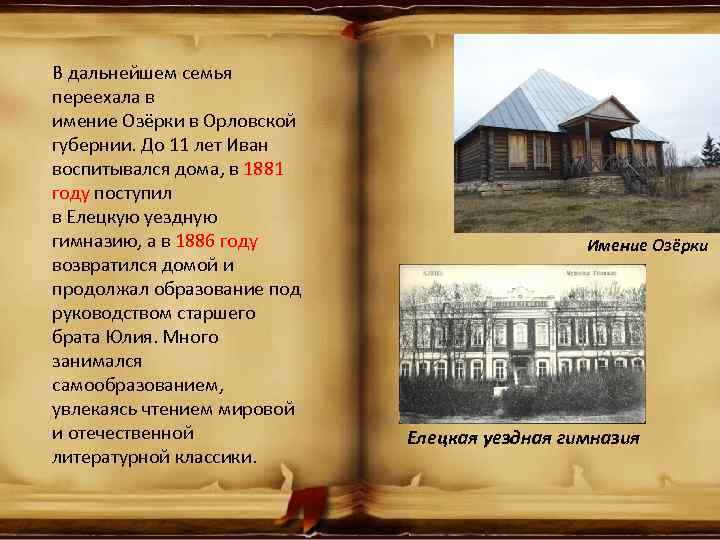 В дальнейшем семья переехала в имение Озёрки в Орловской губернии. До 11 лет Иван