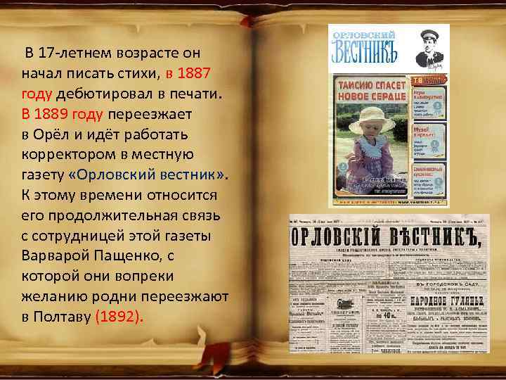  В 17 -летнем возрасте он начал писать стихи, в 1887 году дебютировал в