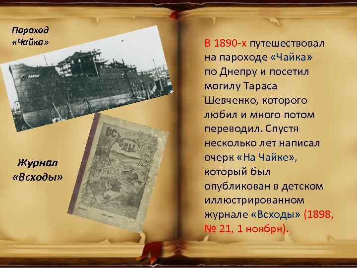 Пароход «Чайка» Журнал «Всходы» В 1890 -х путешествовал на пароходе «Чайка» по Днепру и