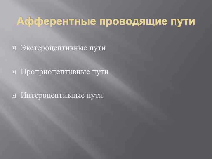 Афферентные проводящие пути Экстероцептивные пути Проприоцептивные пути Интероцептивные пути 