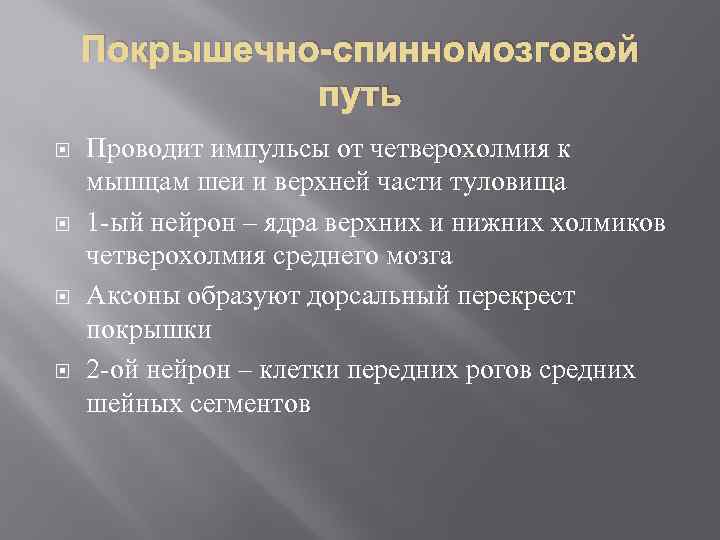 Покрышечно-спинномозговой путь Проводит импульсы от четверохолмия к мышцам шеи и верхней части туловища 1