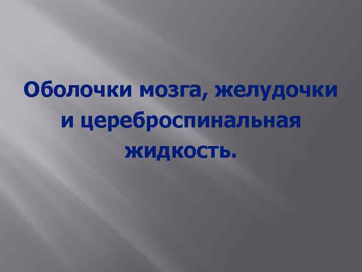 Оболочки мозга, желудочки и цереброспинальная жидкость. 