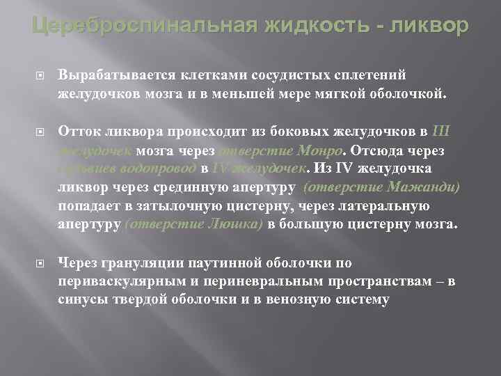 Цереброспинальная жидкость - ликвор Вырабатывается клетками сосудистых сплетений желудочков мозга и в меньшей мере