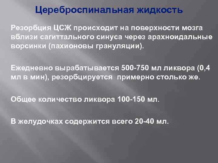 Цереброспинальная жидкость Резорбция ЦСЖ происходит на поверхности мозга вблизи сагиттального синуса через арахноидальные ворсинки